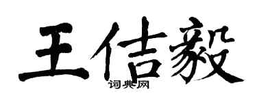 翁闓運王佶毅楷書個性簽名怎么寫