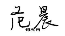 曾慶福范晨行書個性簽名怎么寫