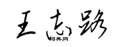 王正良王志路行書個性簽名怎么寫