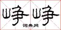 柯春海崢崢隸書怎么寫