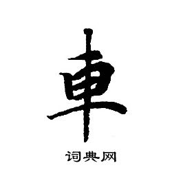 轉輪聖王經寫的車