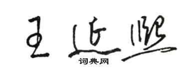 駱恆光王延熙草書個性簽名怎么寫