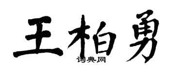 翁闓運王柏勇楷書個性簽名怎么寫