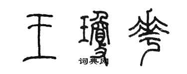 陳墨王瓊花篆書個性簽名怎么寫