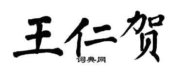 翁闓運王仁賀楷書個性簽名怎么寫
