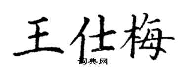 丁謙王仕梅楷書個性簽名怎么寫