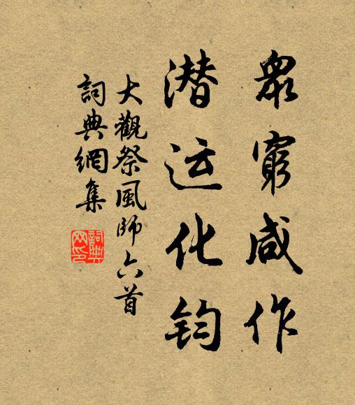 丘軻有堂奧，試腳到階砌 詩詞名句