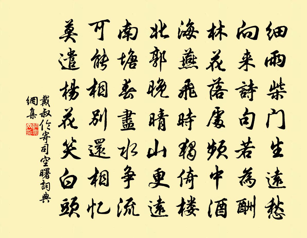 戴叔倫寄司空曙書法作品欣賞