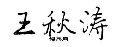 曾慶福王秋濤行書個性簽名怎么寫
