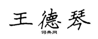 袁強王德琴楷書個性簽名怎么寫