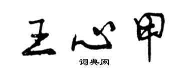 曾慶福王心甲行書個性簽名怎么寫