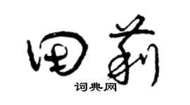 曾慶福田莉草書個性簽名怎么寫