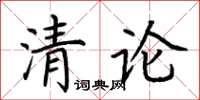 荊霄鵬清論楷書怎么寫