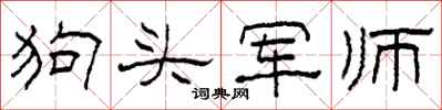 柯春海狗頭軍師隸書怎么寫