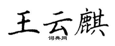 丁謙王雲麒楷書個性簽名怎么寫