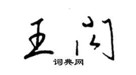 梁錦英王閃草書個性簽名怎么寫