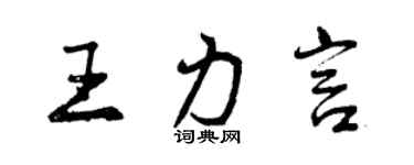 曾慶福王力言行書個性簽名怎么寫