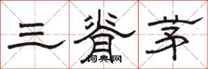 駱恆光三脊茅隸書怎么寫