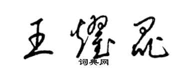 梁錦英王耀昆草書個性簽名怎么寫