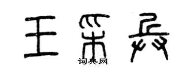 曾慶福王彩兵篆書個性簽名怎么寫