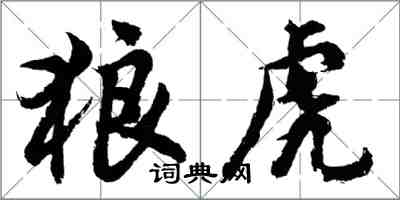 胡問遂狼虎行書怎么寫