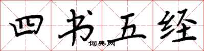 周炳元四書五經楷書怎么寫