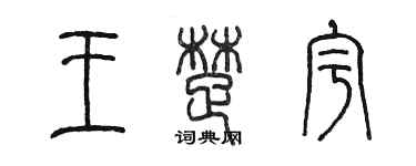 陳墨王楚宇篆書個性簽名怎么寫