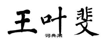 翁闓運王葉斐楷書個性簽名怎么寫