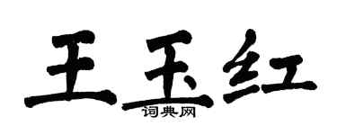 翁闓運王玉紅楷書個性簽名怎么寫