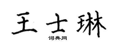何伯昌王士琳楷書個性簽名怎么寫