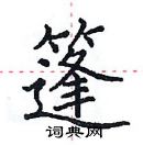 田英章寫的硬筆楷書篷