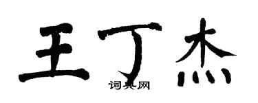 翁闓運王丁傑楷書個性簽名怎么寫