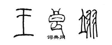 陳墨王良翊篆書個性簽名怎么寫