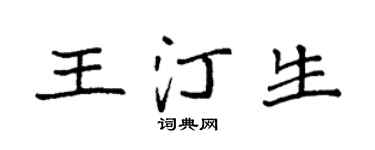 袁強王汀生楷書個性簽名怎么寫