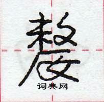 龐中華寫的硬筆行書嫠