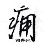 王旻寫的硬筆行書癰