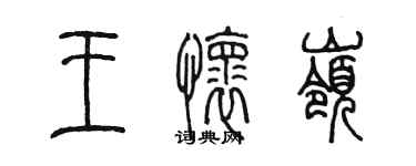 陳墨王懷嶺篆書個性簽名怎么寫