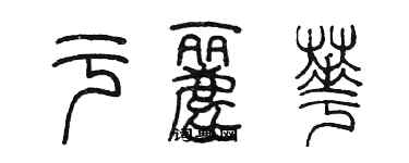 陳墨於麗華篆書個性簽名怎么寫