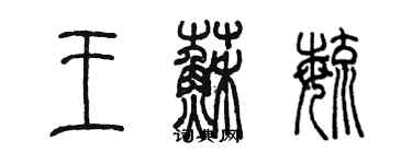 陳墨王蘇毓篆書個性簽名怎么寫