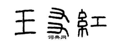 曾慶福王友紅篆書個性簽名怎么寫