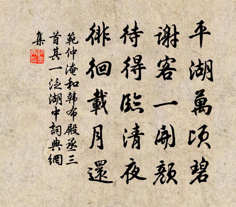 范仲淹和韓布殿丞三首其一泛湖中書法作品欣賞