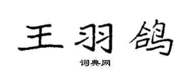袁強王羽鴿楷書個性簽名怎么寫