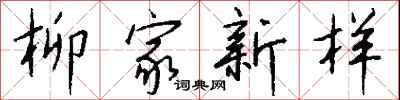 柳家新樣怎么寫好看
