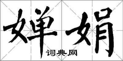 翁闓運嬋娟楷書怎么寫