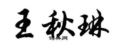 胡問遂王秋琳行書個性簽名怎么寫