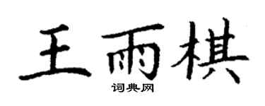 丁謙王雨棋楷書個性簽名怎么寫