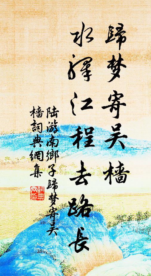 陸游歸夢寄吳檣。水驛江程去路長。書法作品欣賞