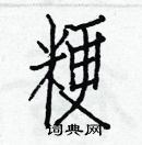 白克儉寫的硬筆楷書粳