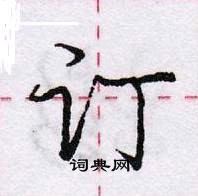 龐中華寫的硬筆行書訂