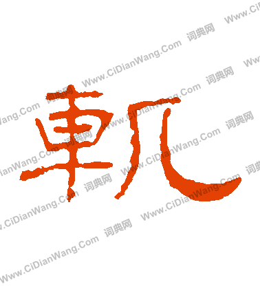 葉慧明碑寫的軌